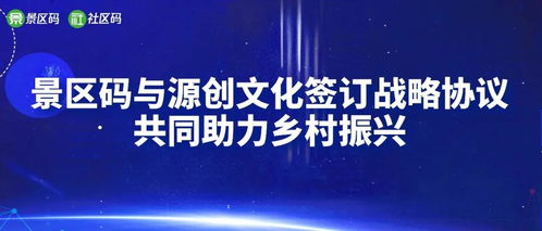 景区码携手源创文化传媒 以数字文创赋能乡村振兴新篇章