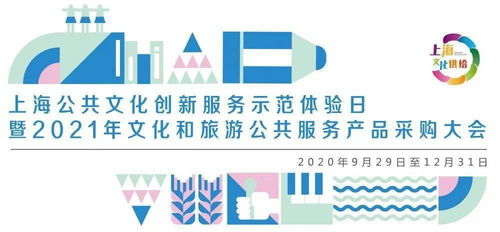 上海公共文化创新服务示范体验日盛大启幕 数字文化创意内容应用服务引领新时代